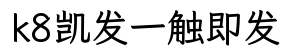k8凯发一触即发